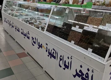 محمصة الايهم