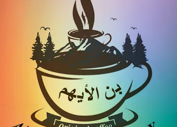 محمصة الايهم