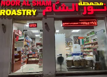 محمصة نور الشام
