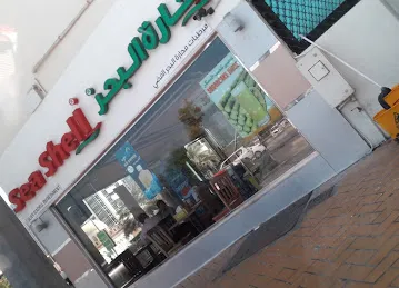 محارة البحر كفيتيريا Seashell Cafeteria