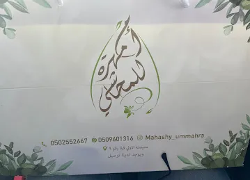 محاشي ام مهره