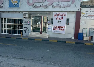 محطة الغواص لغسيل السيارات