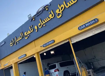 محطة النجم الساطع لغسيل وتلميع السيارات Alnajm alsatie car polishing and wash