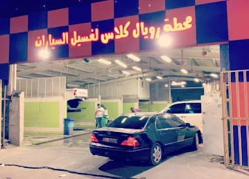 محطة رويال كلاس لغسيل المركبات Royal class car wash
