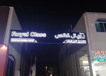 محطة رويال كلاس لغسيل المركبات Royal class car wash