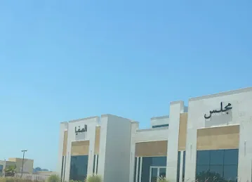 مجلس الصفيا