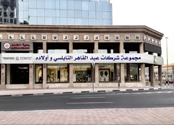 مجموعة شركات عبد القاهر النابلسي للسيراميك و البورسلان