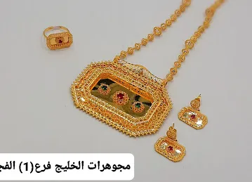 مجوهرات الخليج الفجيرة