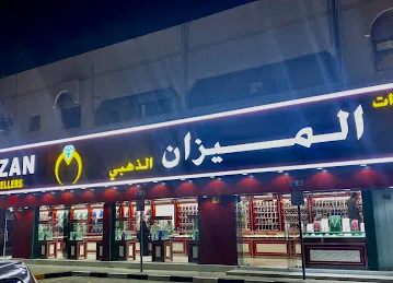 مجوهرات الميزان الذهبي -فرع 2 الكبير
