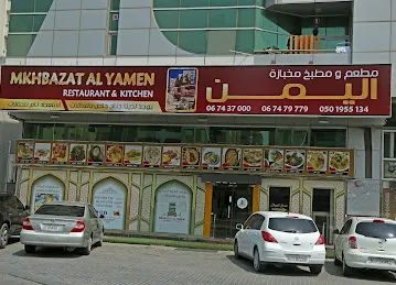 MKHBAZAT AL YAMEN RESTAURANT & KITCHEN | مطعم ومطبخ ومخبازة اليمن
