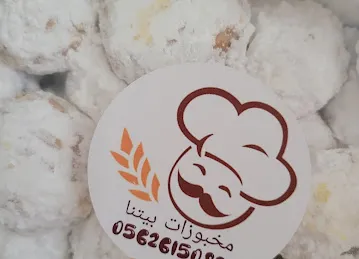 مخبوزات من بيتنا