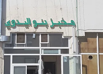 مخبز بنو اليدوي