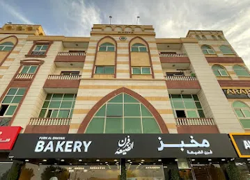 مخبز فرن الضيعة Furn Al Dhayah Bakery