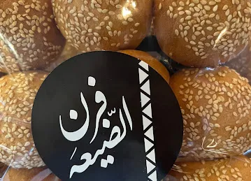 مخبز فرن الضيعة Furn Al Dhayah Bakery