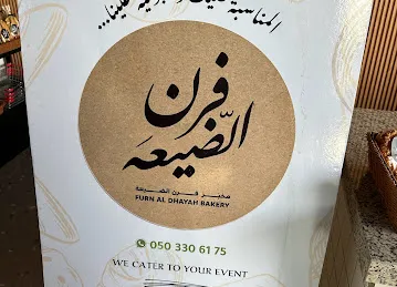مخبز فرن الضيعة Furn Al Dhayah Bakery