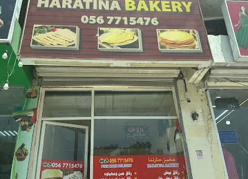 مخبز حارتنا