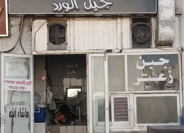مخبز جبل الورد اليدوي