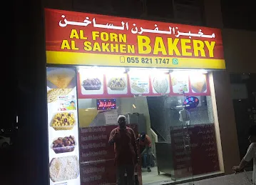 مخبز الفرن الساخن