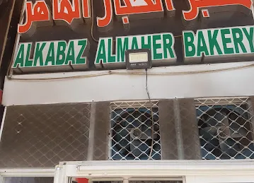 مخبز الخباز الماهر اليدوي