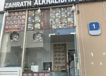 مخبز الخالدية