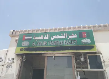 مخبز الشمس الذهبية