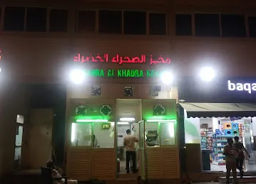 مخبز الصحراء الخضراء