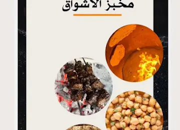 مخبز الاشواق Alashwaq Bekary