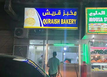 مخبز قريش quraish bakery