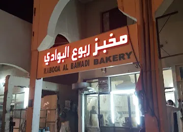 مخبز ربوع البوادي