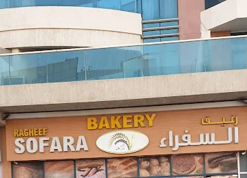 مخبز رغيف السفراء