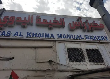 مخبز رأس الخيمة اليدوي