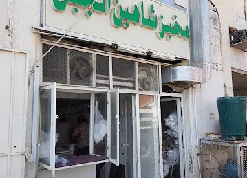 مخبز شاهين الجبل
