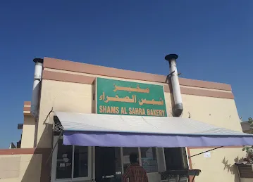 مخبز شمس الصحراء