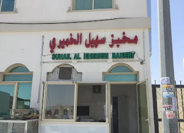 مخبز سهيل الخميري اليدوي