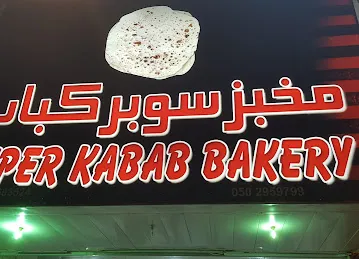 مخبز سوبر كباب
