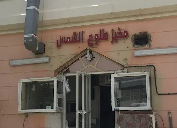 مخبز طلوع الشمس اليدوي