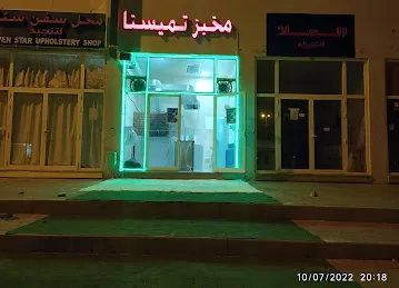 مخبز تميسنا