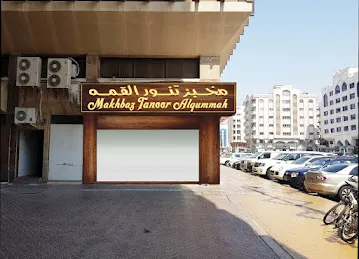 مخبز تنور القمة