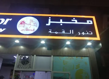 مخبز تنور القمة