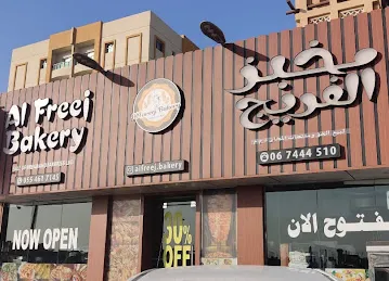 مخبز و مطعم الفريج عجمان