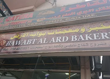مخبز ومعجنات بوابة الا،ض