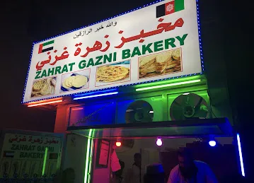 مخبز زهرة غزني