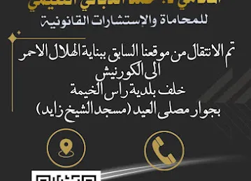 مكتب المحامي د. حمد الدباني النعيمي للمحاماة والاستشارات القانونية