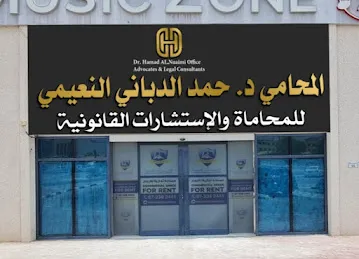 مكتب المحامي د. حمد الدباني النعيمي للمحاماة والاستشارات القانونية