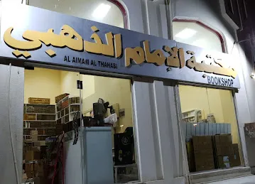 مكتبة الإمام الذهبي