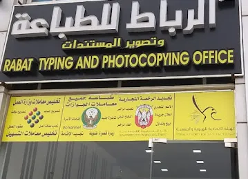 مكتب الرباط للطباعة