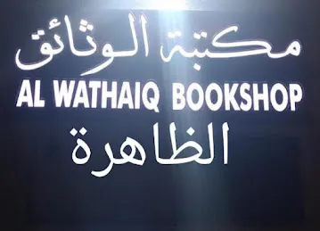 مكتبة الوثائق بحي الظاهرة