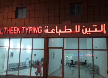 مكتب شليله للطباعه