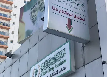 مكتب استقبال المشاريع والتبرعات