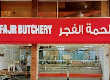 ملحمة الفجر - Al FAJR BUTCHERY